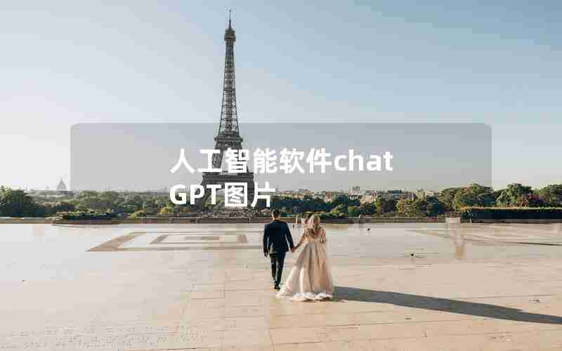 人工智能软件chat GPT图片 人工智能软件chat GPT图片