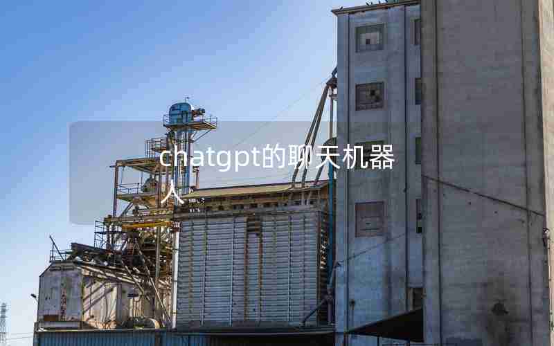 chatgpt的聊天机器人