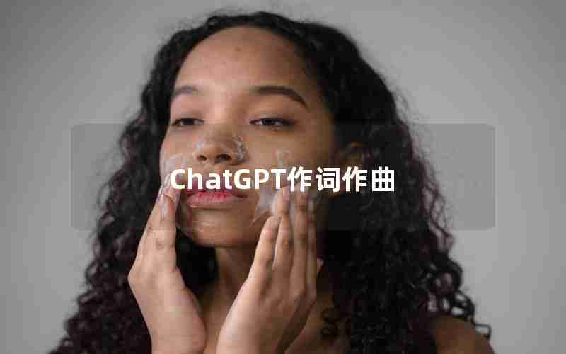 ChatGPT作词作曲