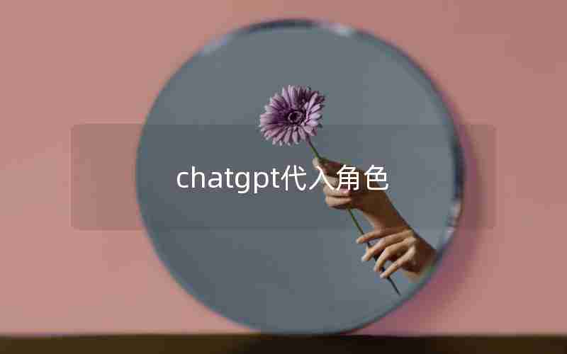 chatgpt代入角色