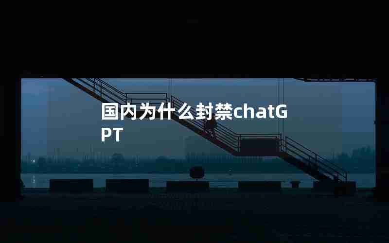 国内为什么封禁chatGPT