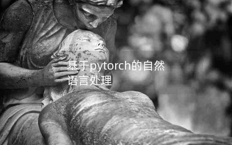 基于pytorch的自然语言处理 基于pytorch的自然语言处理