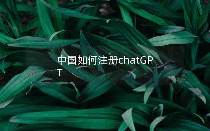 中国如何注册chatGPT 中国如何注册chatGPT