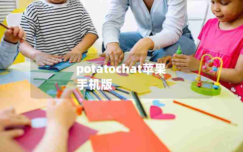 potatochat苹果手机版 potatochat苹果手机版