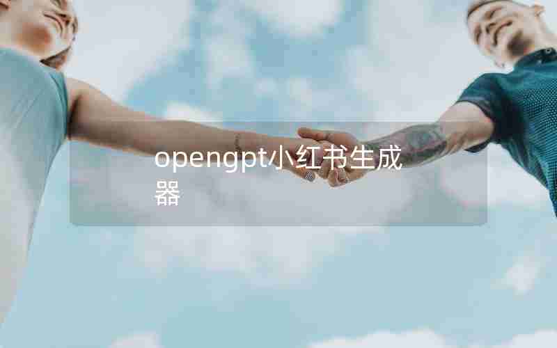 opengpt小红书生成器