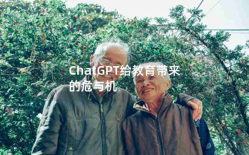 ChatGPT给教育带来的危与机