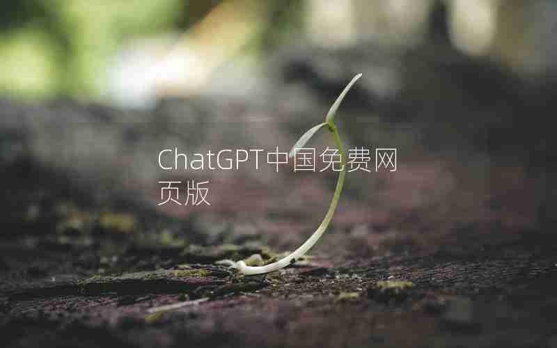 ChatGPT中国免费网页版