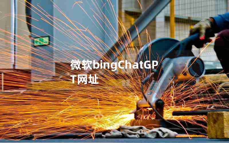 微软bingChatGPT网址