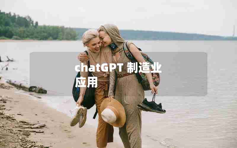 chatGPT 制造业 应用