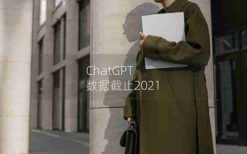ChatGPT 数据截止2021