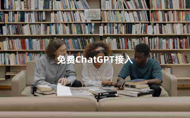 免费ChatGPT接入