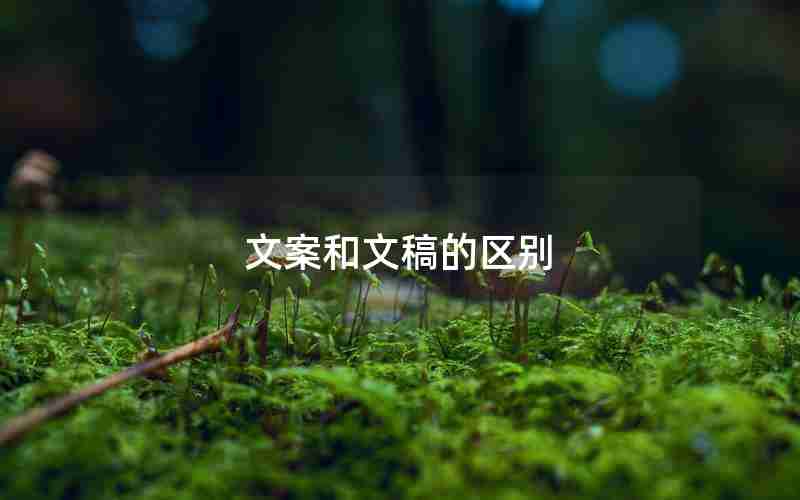 文案和文稿的区别 文案和文稿的区别