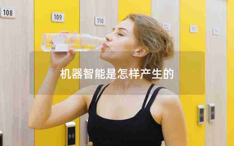 机器智能是怎样产生的 机器智能是怎样产生的
