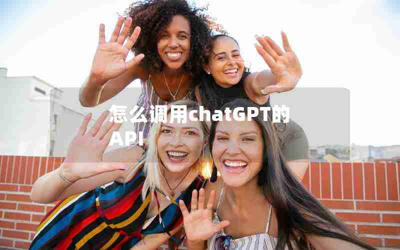 怎么调用chatGPT的API 怎么调用chatGPT的API