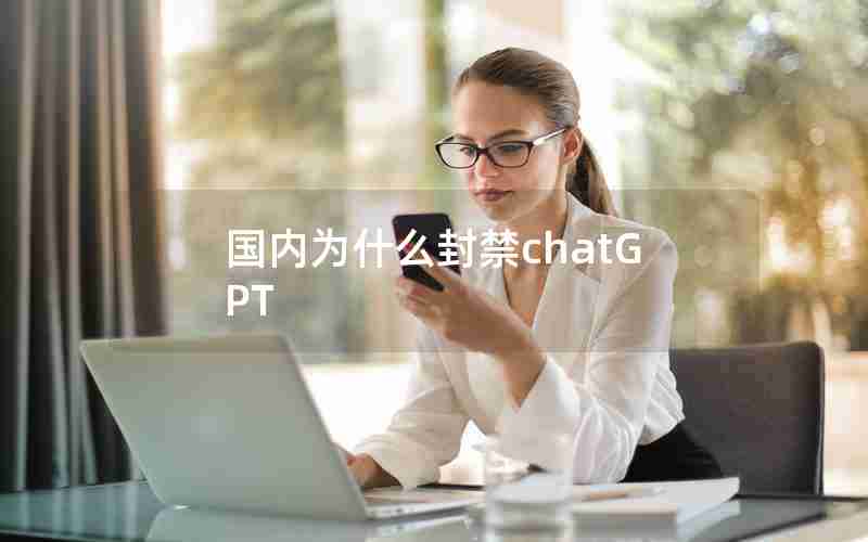 国内为什么封禁chatGPT