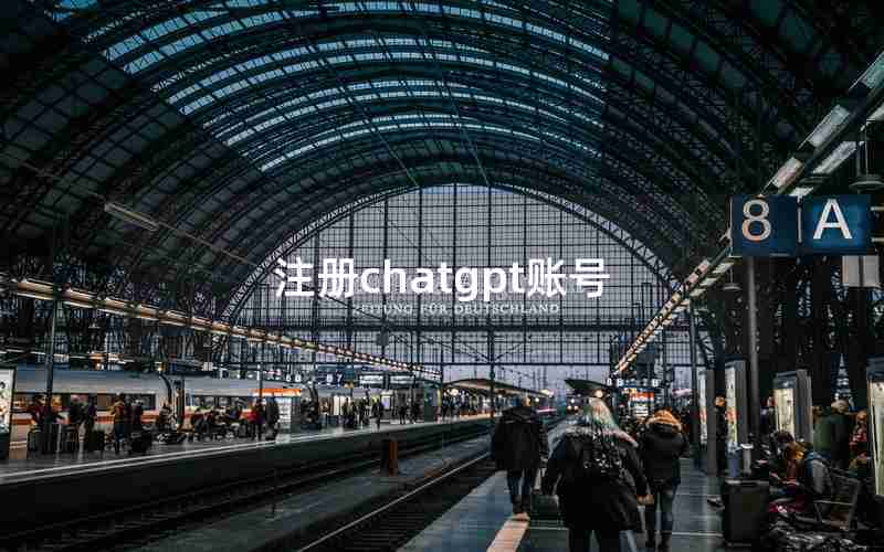 注册chatgpt账号