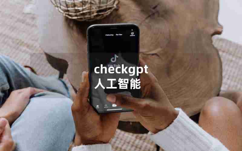 checkgpt 人工智能 checkgpt 人工智能