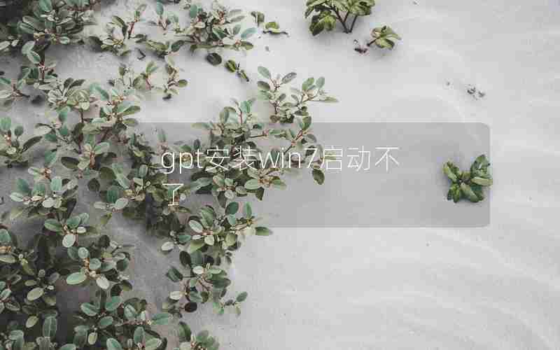 gpt安装win7启动不了 gpt安装win7启动不了