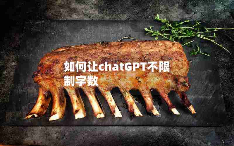 如何让chatGPT不限制字数 如何让chatGPT不限制字数