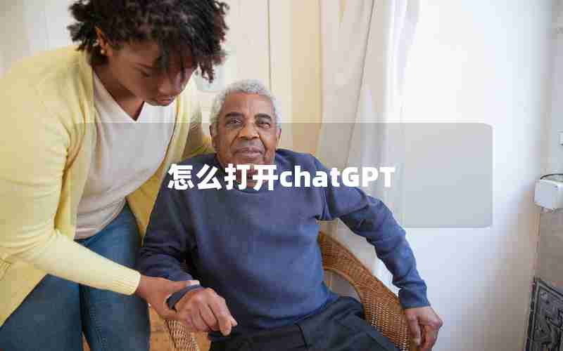 怎么打开chatGPT
