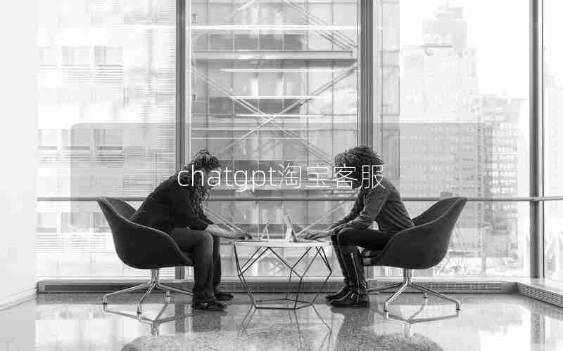 chatgpt淘宝客服 chatgpt淘宝客服