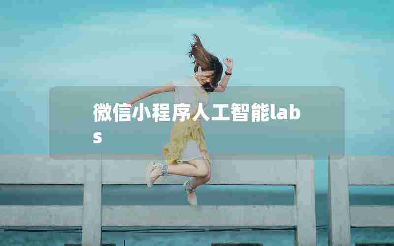 微信小程序人工智能labs