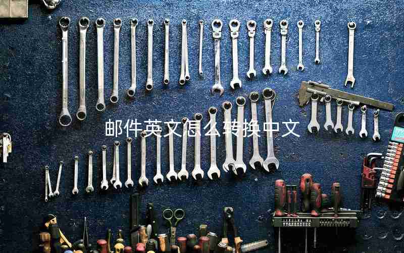 邮件英文怎么转换中文 邮件英文怎么转换中文