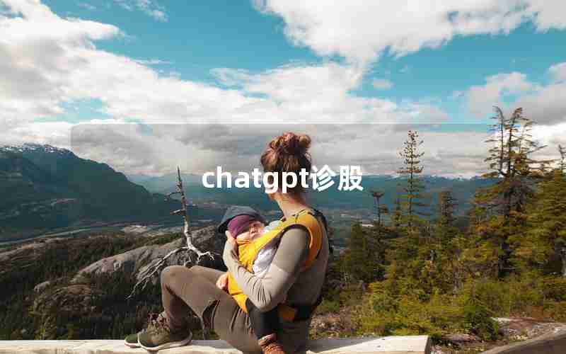 chatgpt诊股 chatgpt诊股