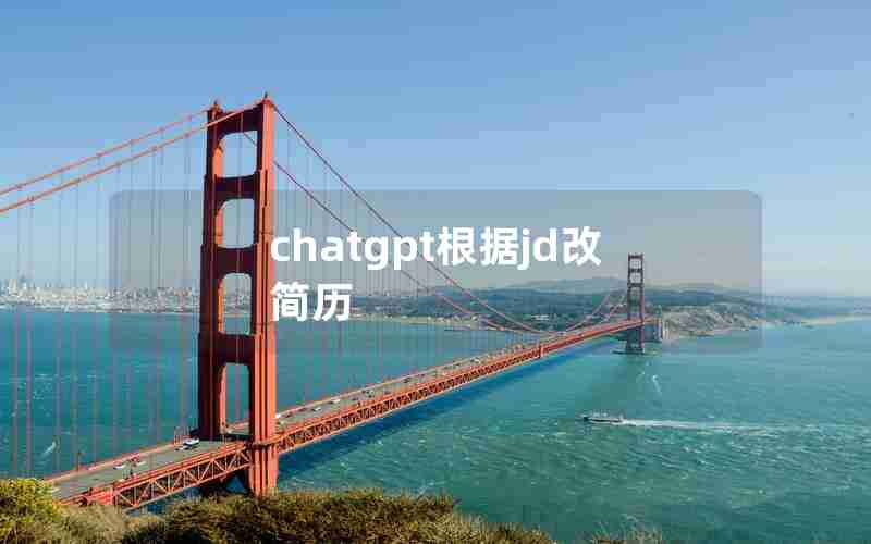 chatgpt根据jd改简历