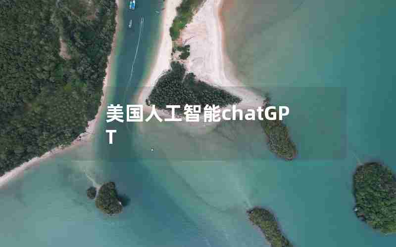 美国人工智能chatGPT