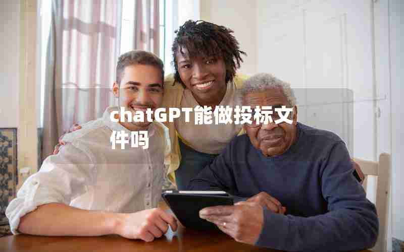 chatGPT能做投标文件吗