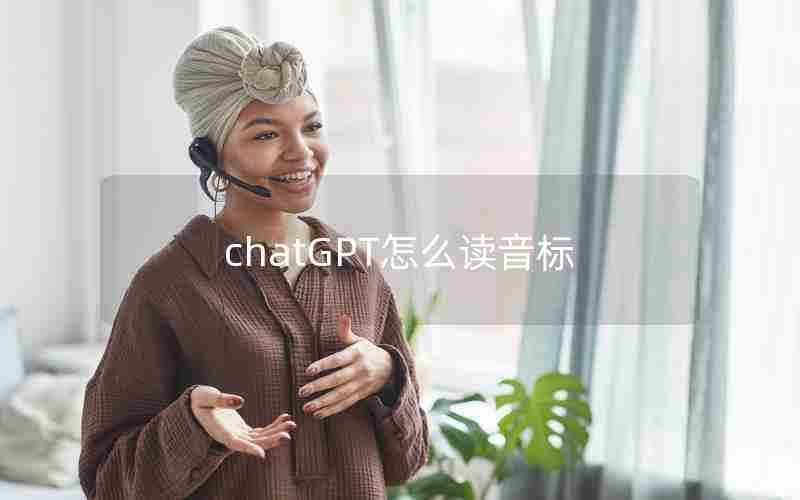 chatGPT怎么读音标 chatGPT怎么读音标