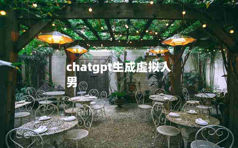 chatgpt生成虚拟人男 chatgpt生成虚拟人男