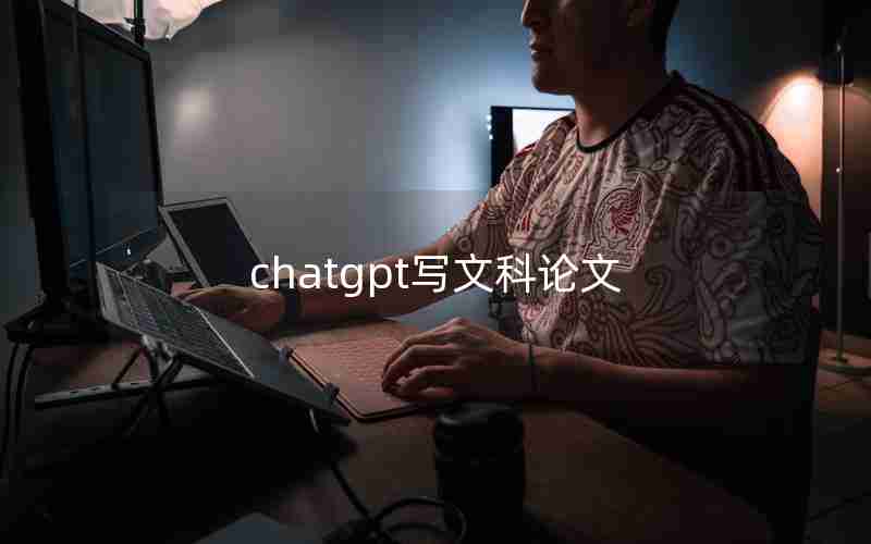 chatgpt写文科论文 chatgpt写文科论文