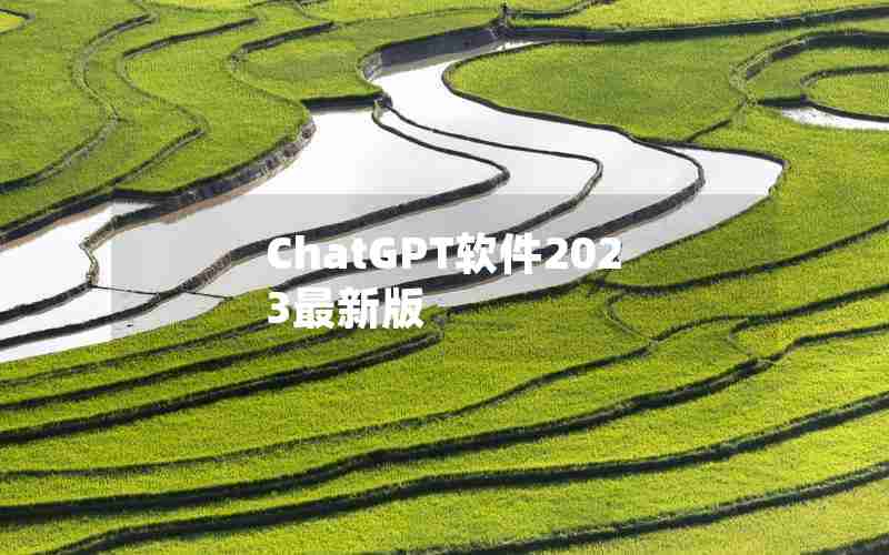 ChatGPT软件2023最新版