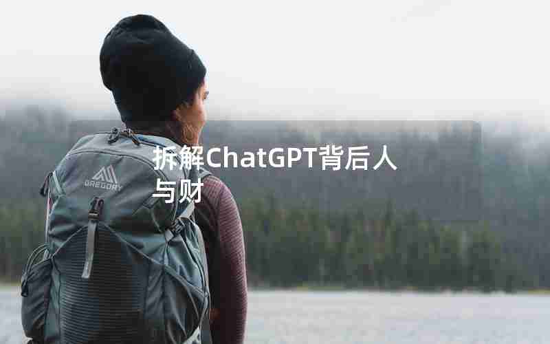拆解ChatGPT背后人与财 拆解ChatGPT背后人与财