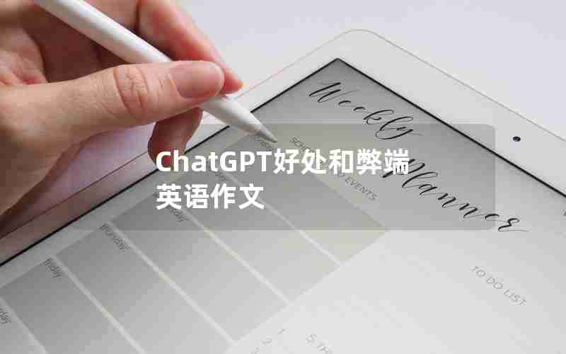 ChatGPT好处和弊端英语作文