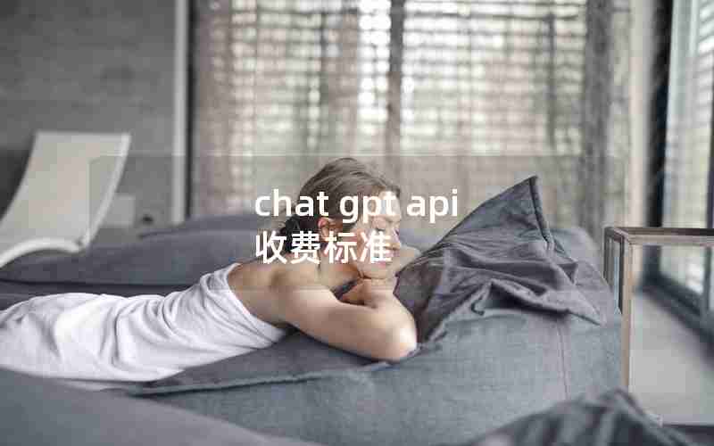 chat gpt api 收费标准 chat gpt api 收费标准