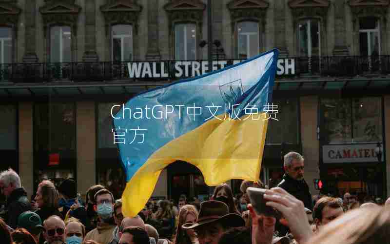 ChatGPT中文版免费官方