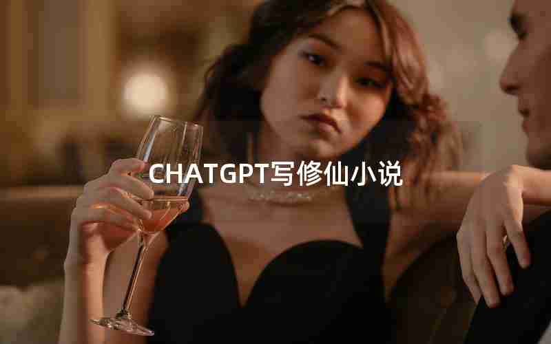 CHATGPT写修仙小说