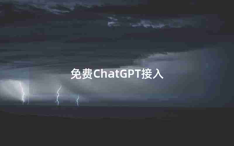 免费ChatGPT接入 免费ChatGPT接入