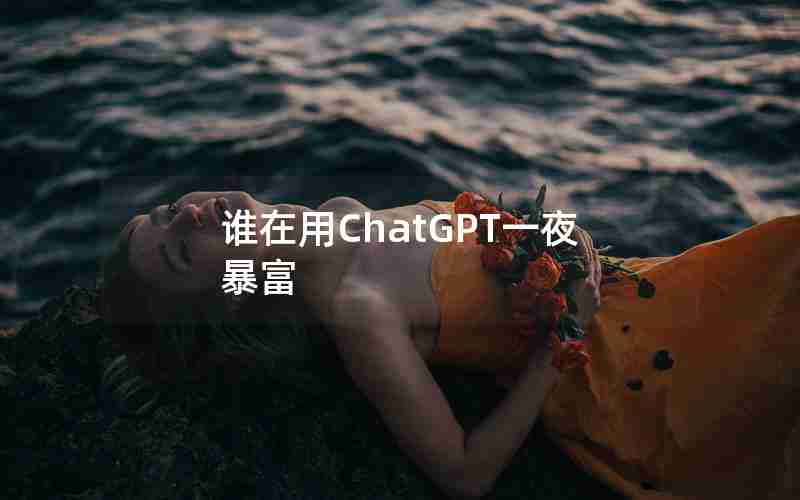 谁在用ChatGPT一夜暴富 谁在用ChatGPT一夜暴富