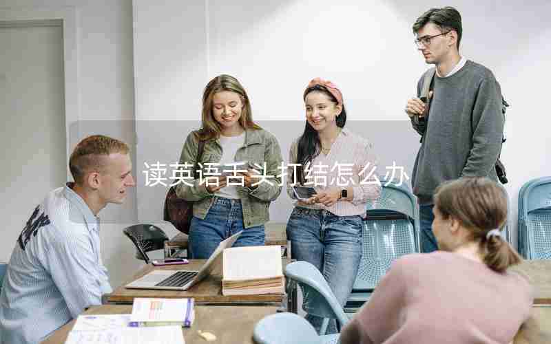 读英语舌头打结怎么办