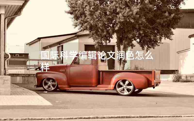 国际科学编辑论文润色怎么样