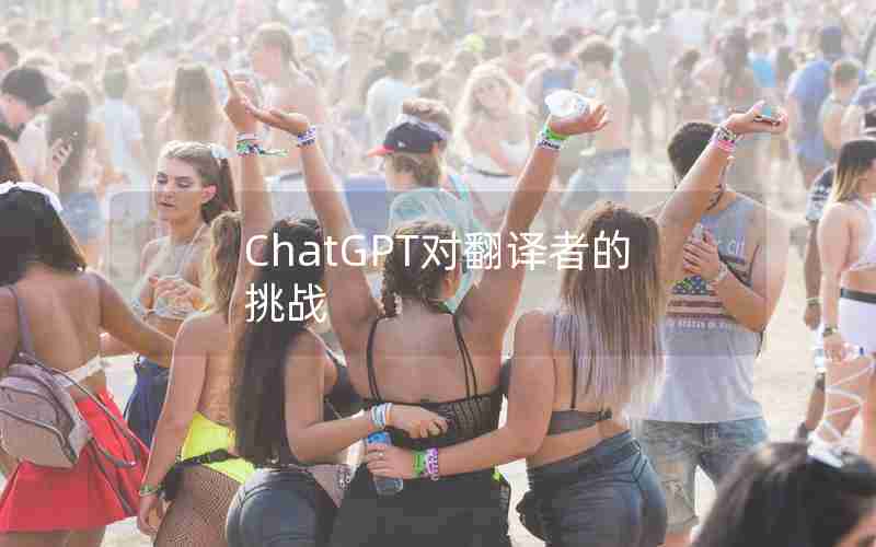ChatGPT对翻译者的挑战