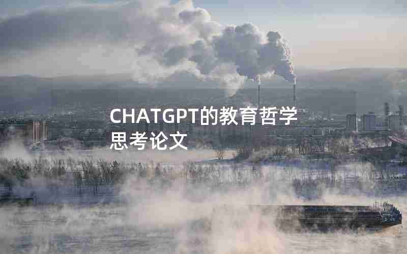 CHATGPT的教育哲学思考论文