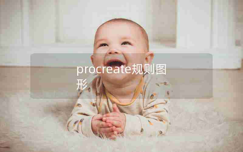 procreate规则图形