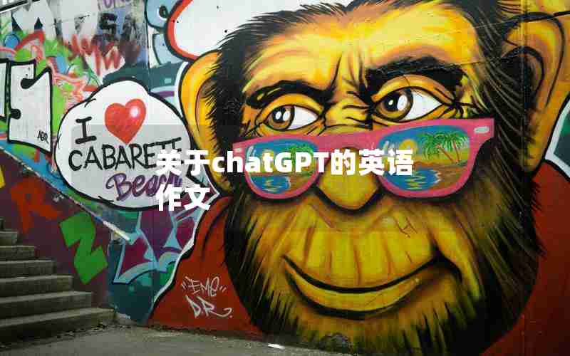 关于chatGPT的英语作文 关于chatGPT的英语作文