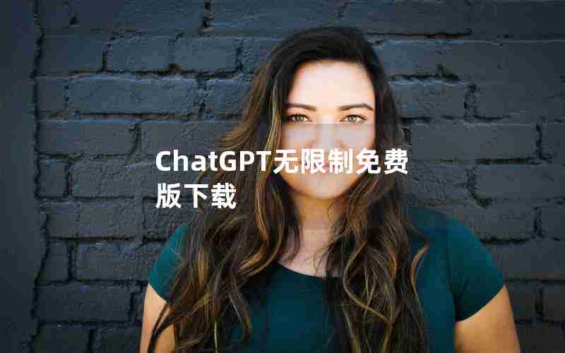 ChatGPT无限制免费版下载