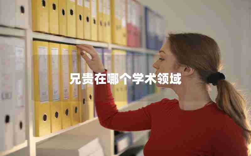 兄贵在哪个学术领域 兄贵在哪个学术领域